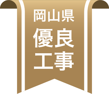 岡山県優良工事