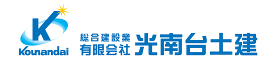 有限会社 光南台土建