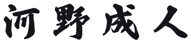 河野 成人